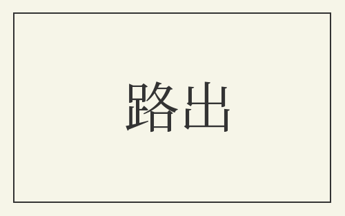 路出