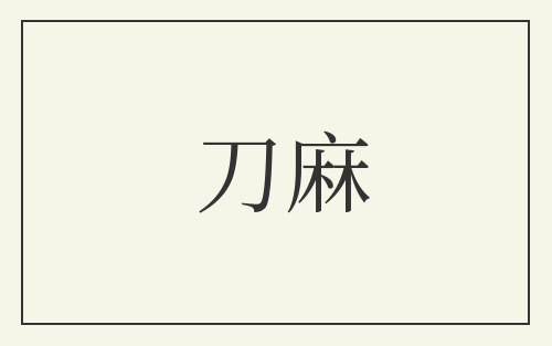 刀麻