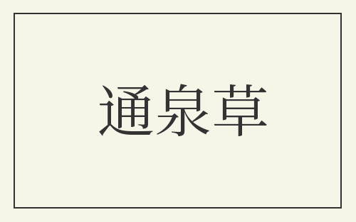 通泉草