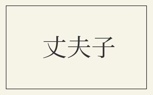 丈夫子