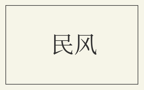民风
