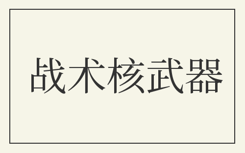 战术核武器