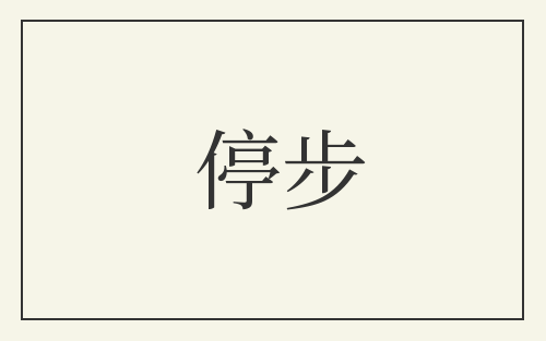 停步