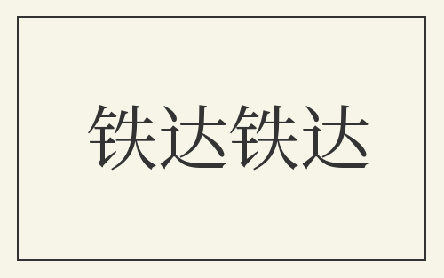铁达铁达