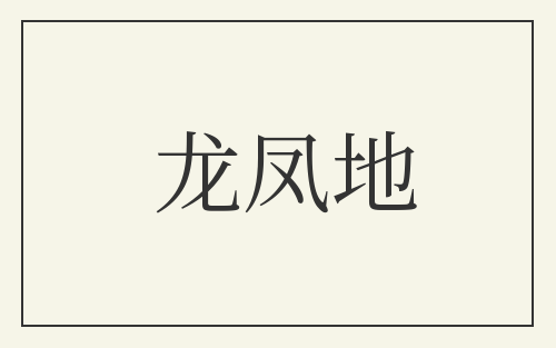 龙凤地
