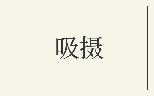 吸摄