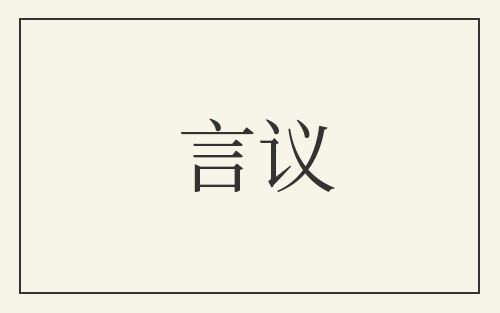言议