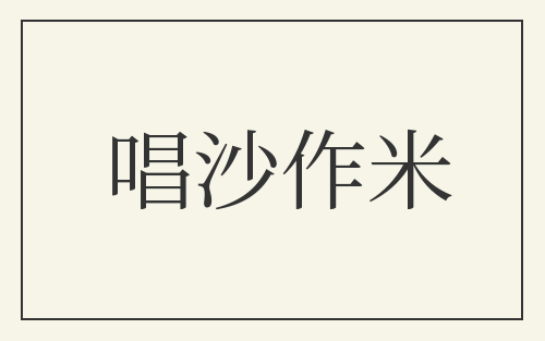 唱沙作米