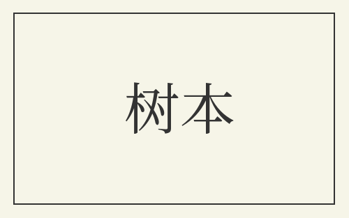树本