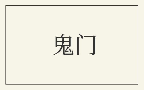 鬼门