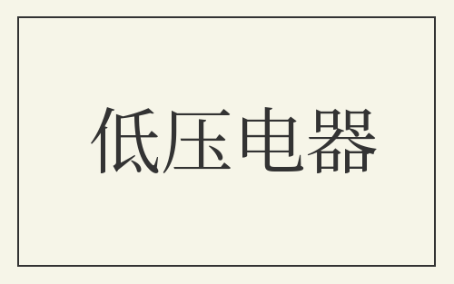 低压电器