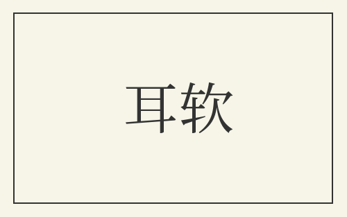 耳软