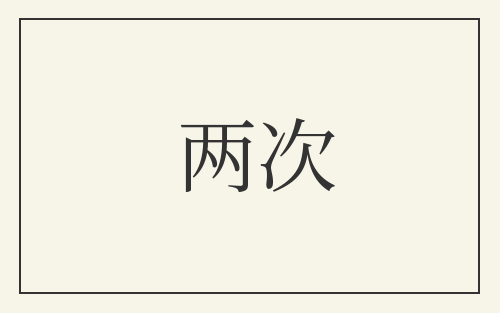 两次