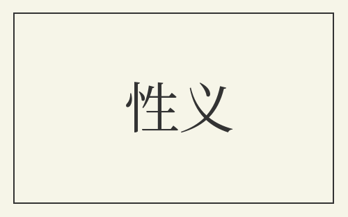 性义