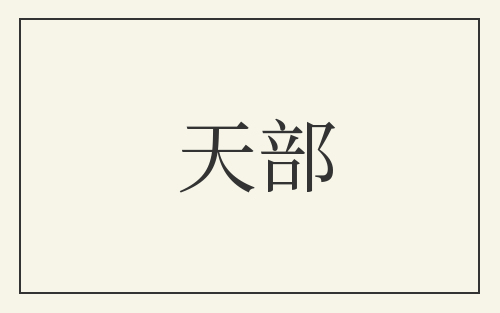 天部