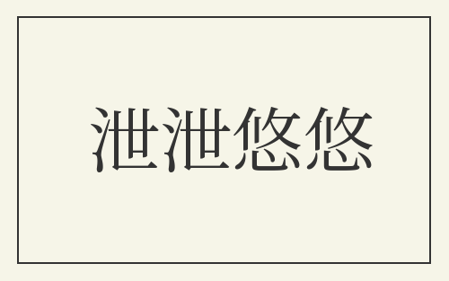泄泄悠悠