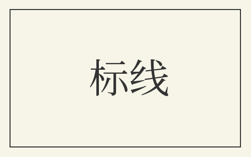 标线
