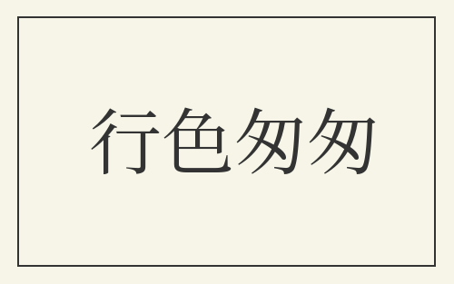 行色匆匆