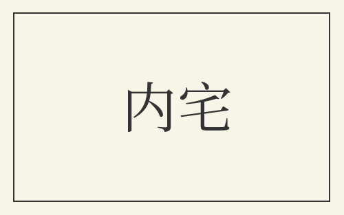 内宅