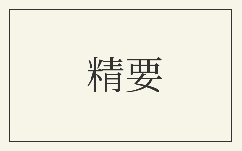 精要