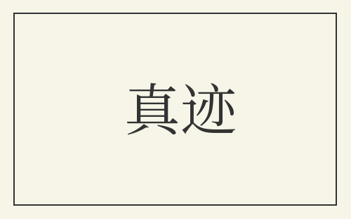 真迹