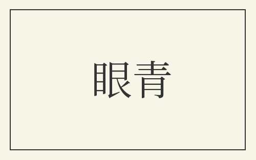 眼青