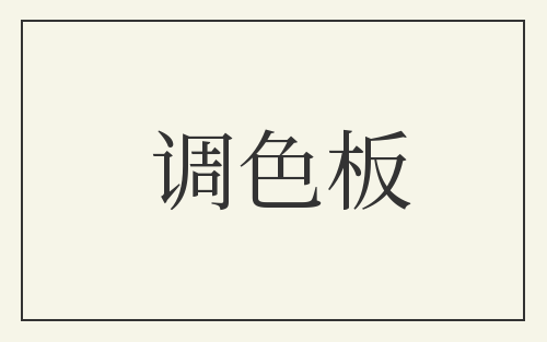 调色板