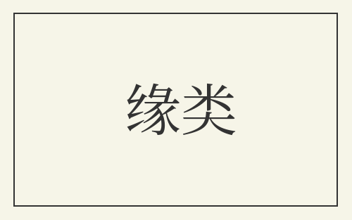 缘类