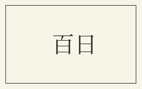 百日