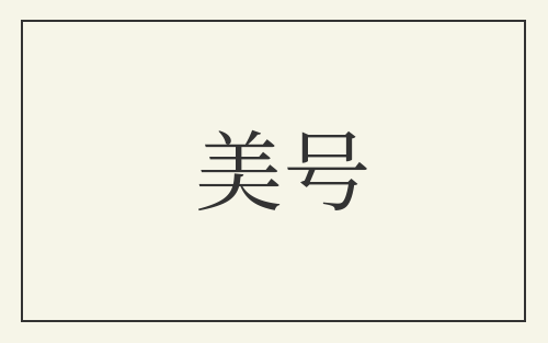 美号