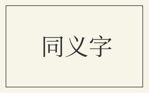 同义字