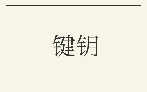 键钥