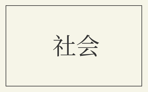 社会