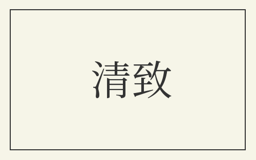 清致