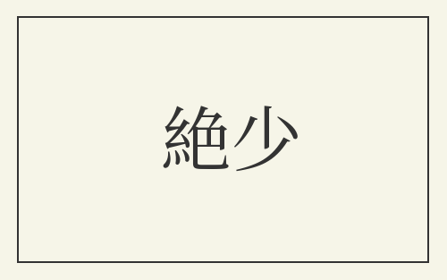 絶少
