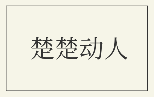 楚楚动人