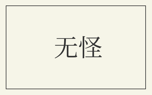 无怪