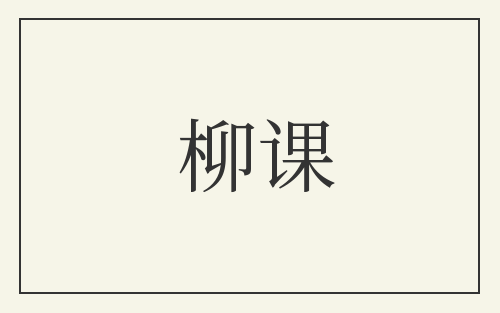 柳课