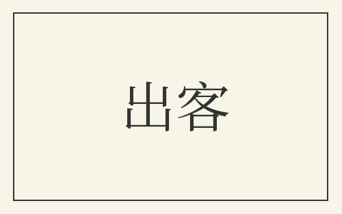 出客