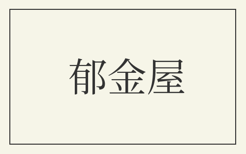 郁金屋