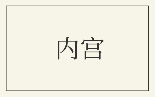 内宫