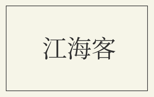 江海客