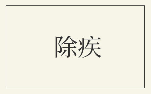 除疾