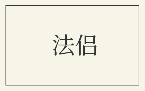 法侣