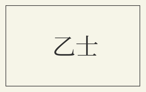 乙士