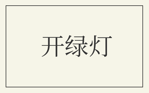 开绿灯