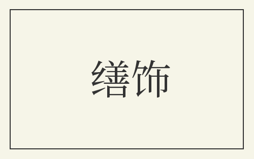 缮饰