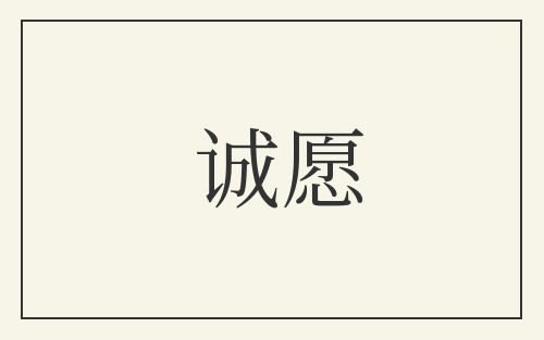 诚愿