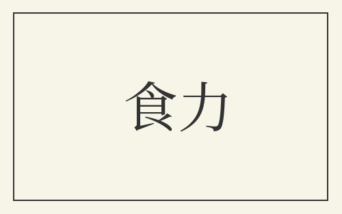食力