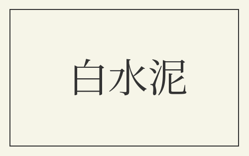 白水泥